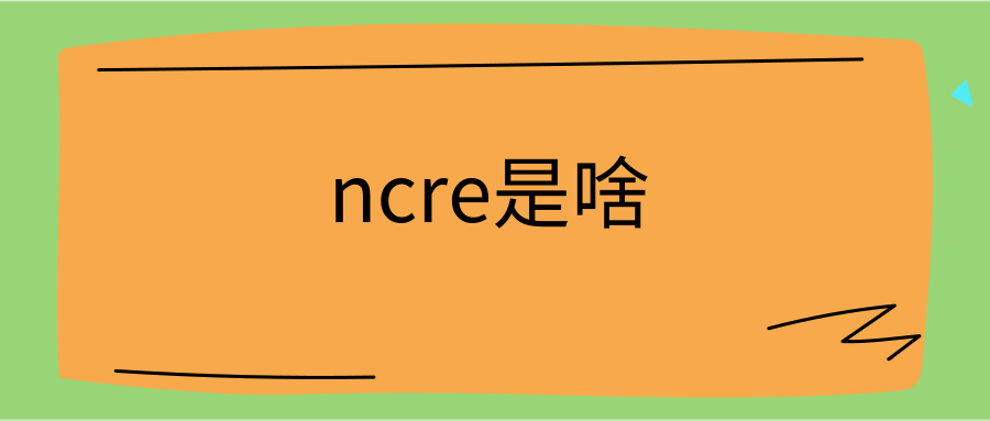 ncre是啥