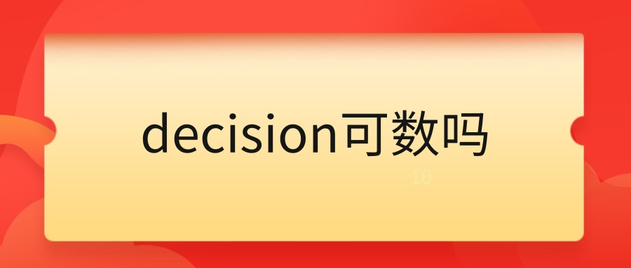 decision可数吗