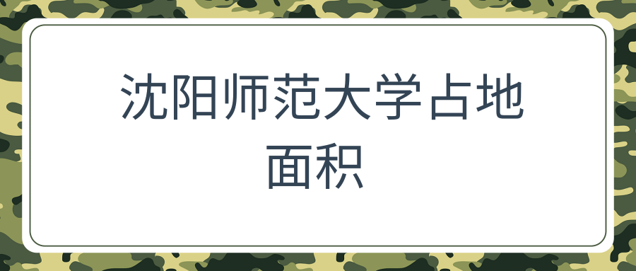 沈阳师范大学占地面积