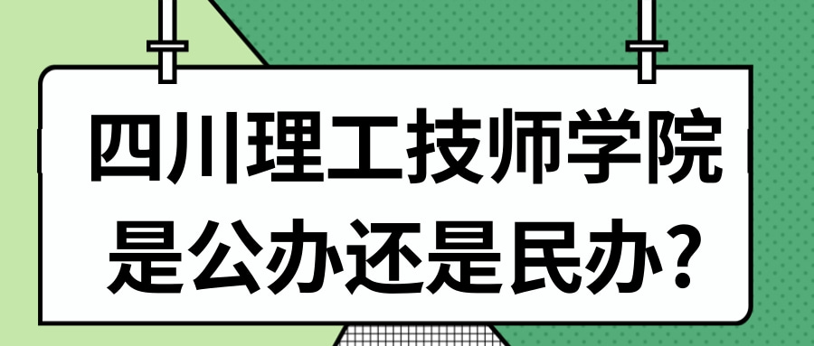 四川理工技师学院是公办还是民办