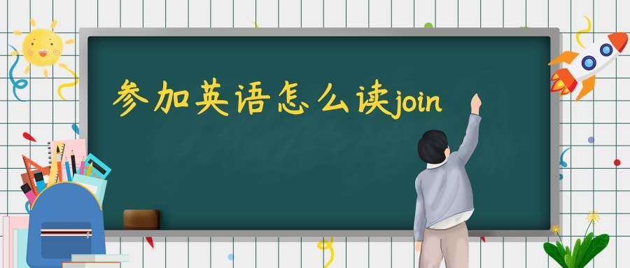 参加英语怎么读join