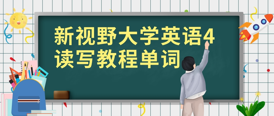 新视野大学英语4读写教程单词