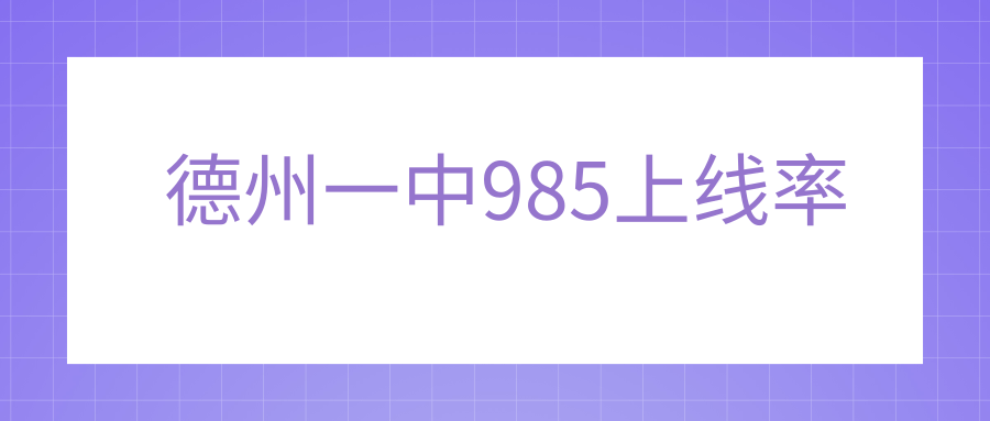 德州一中985上线率