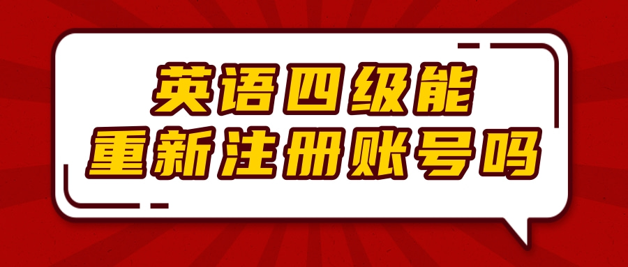 英语四级能重新注册账号吗