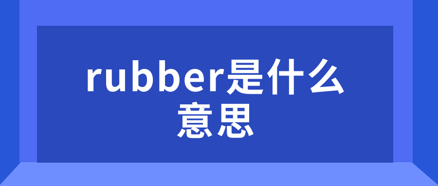 rubber是什么意思