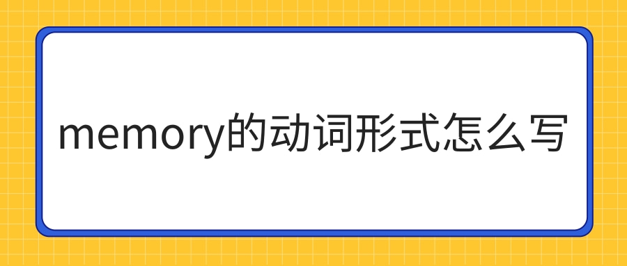 memory的动词形式怎么写