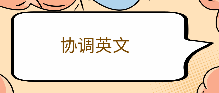 协调英文