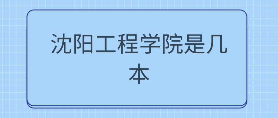 沈阳工程学院是几本