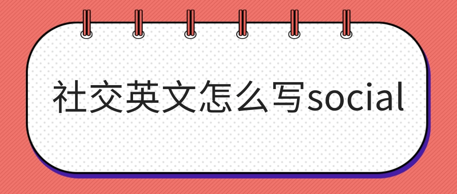 社交英文怎么写social