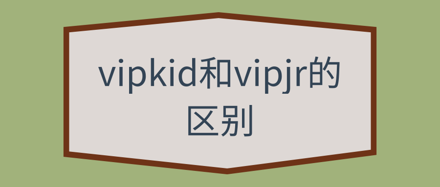 vipkid和vipjr的区别