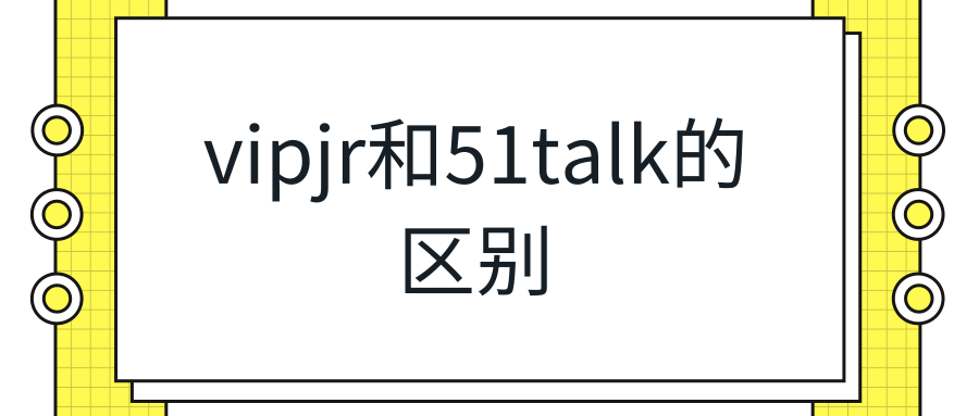 vipjr和51talk的区别