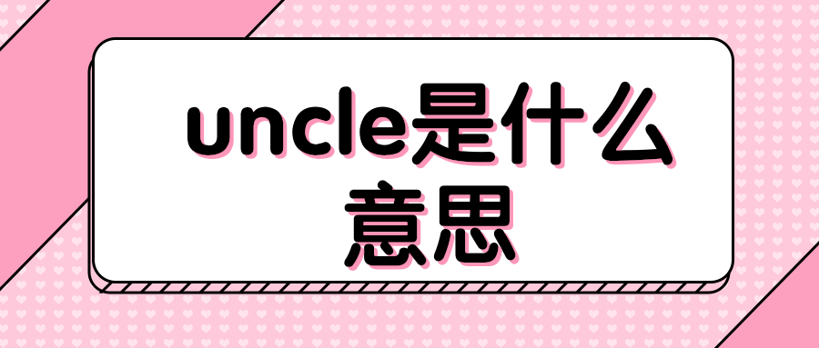 uncle是什么意思