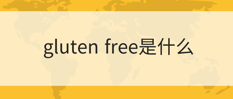 gluten free是什么