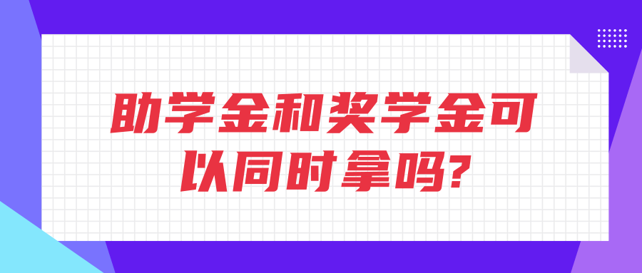 助学金和奖学金可以同时拿吗?