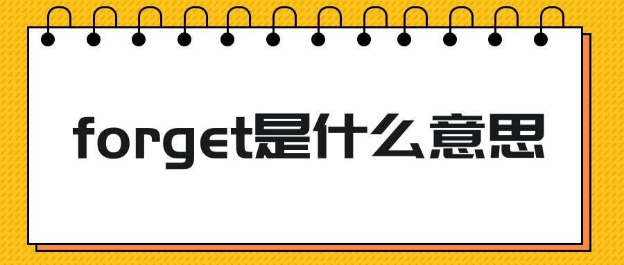 forget是什么意思