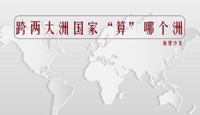 俄罗斯属于哪个洲的国家（盘点那些地跨两大洲的国家）