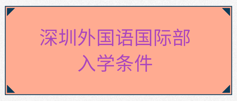 深圳外国语国际部入学条件