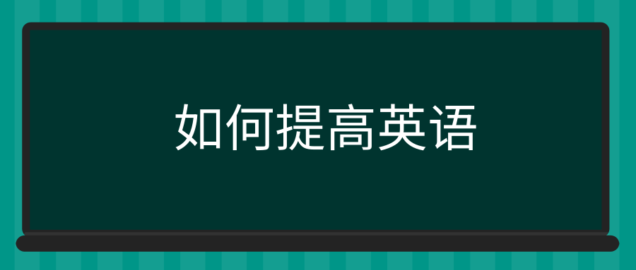 如何提高英语