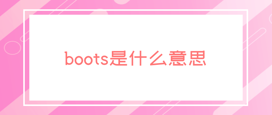 boots是什么意思