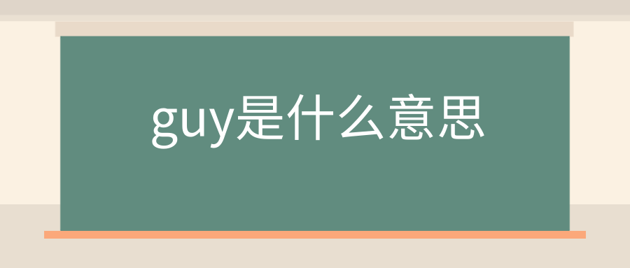 guy是什么意思