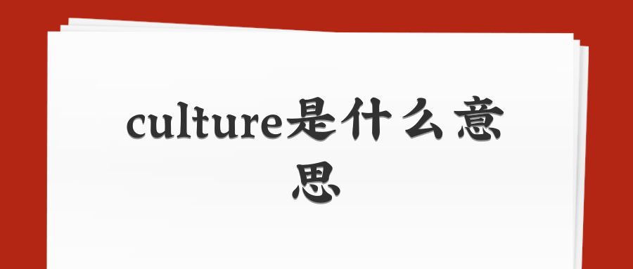 culture是什么意思