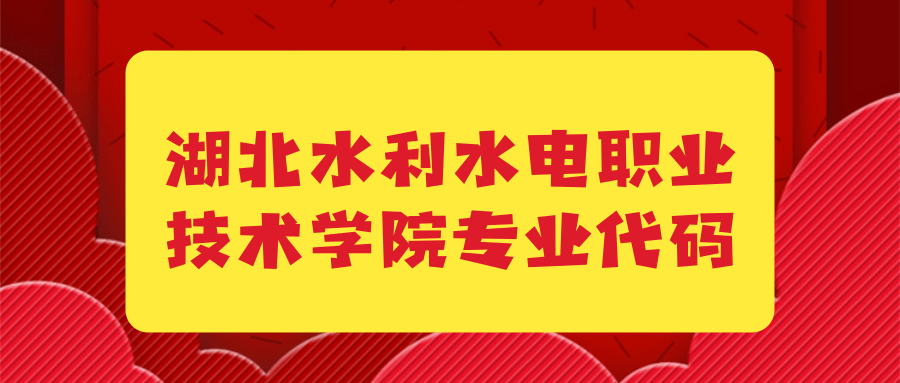 湖北水利水电职业技术学院专业代码