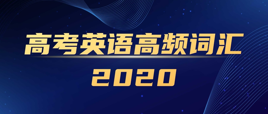 高考英语高频词汇2020