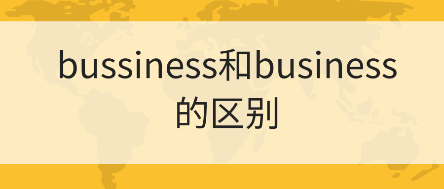 bussiness和business的区别