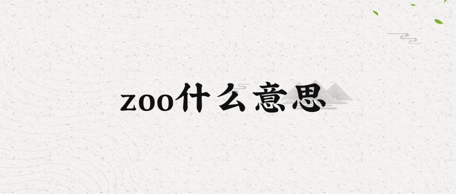 zoo什么意思