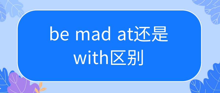 be mad at还是with区别