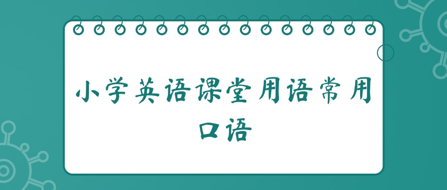 小学英语课堂用语常用口语