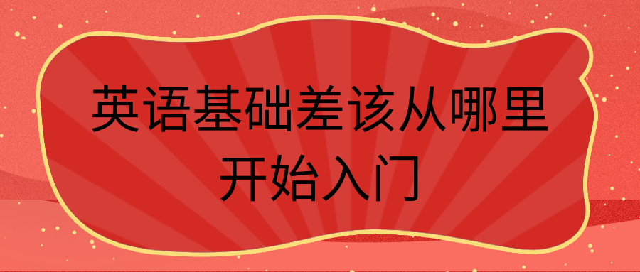 英语基础差该从哪里开始入门