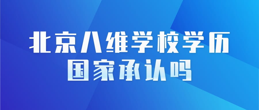 北京八维学校学历国家承认吗