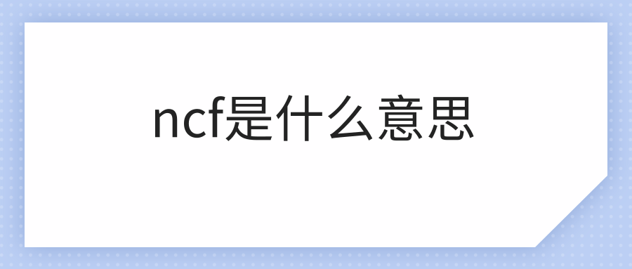 ncf是什么意思