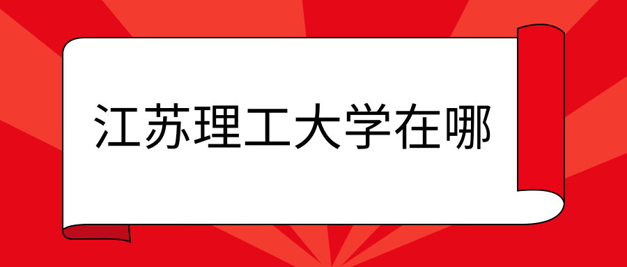 江苏理工大学在哪