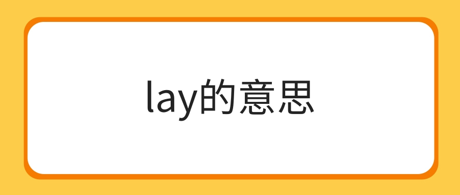 lay的意思