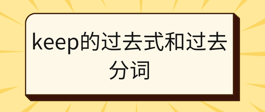 keep的过去式和过去分词