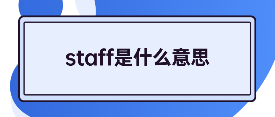 staff是什么意思