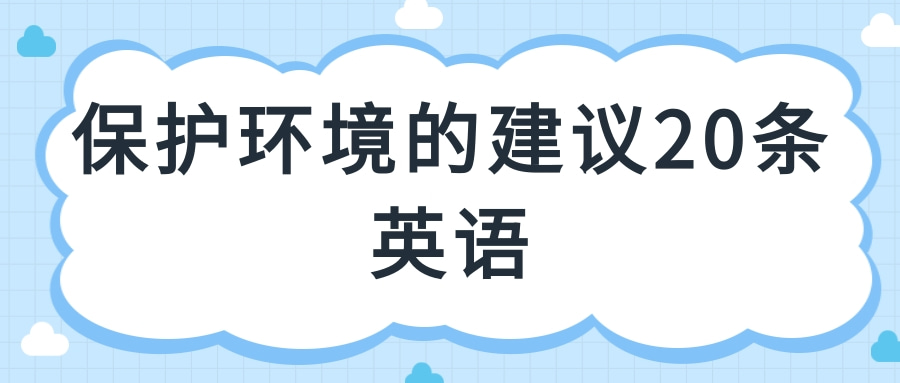 保护环境的建议20条英语