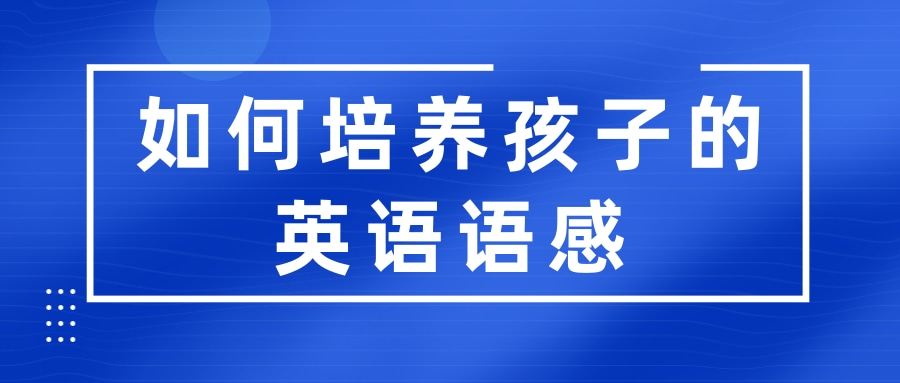 如何培养孩子的英语语感