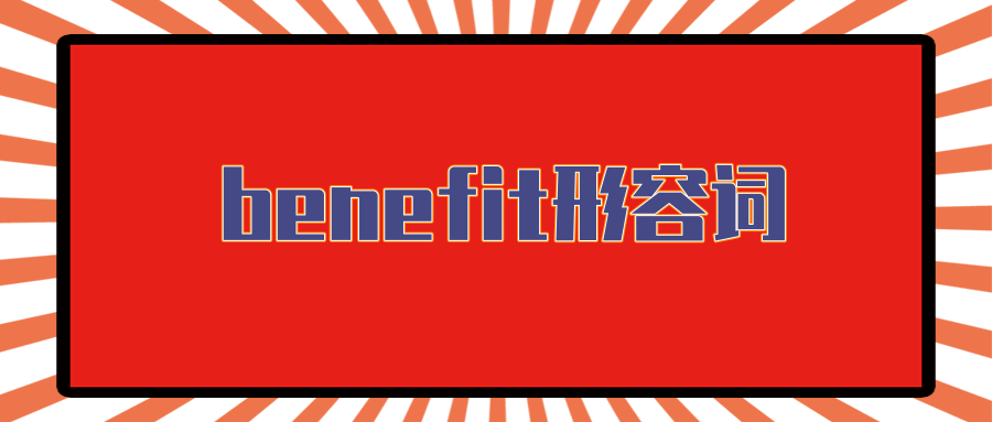 benefit形容词