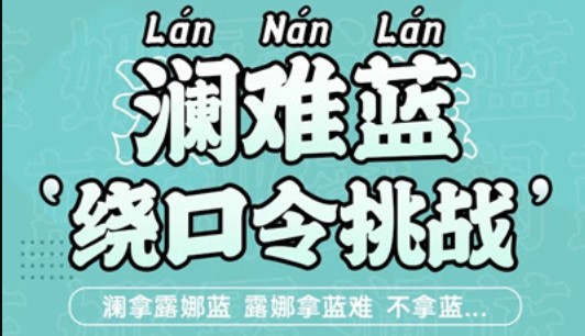 ﻿王者荣耀澜绕口令初阶版与进阶版挑战分享