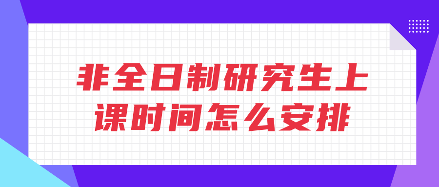 非全日制研究生上课时间怎么安排