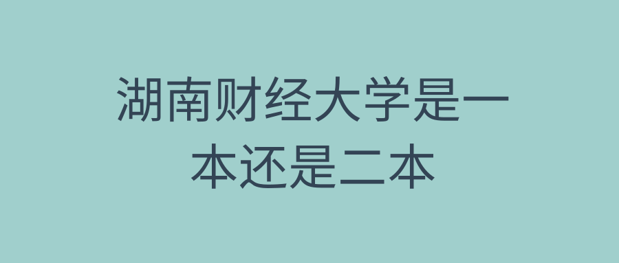 湖南财经大学是一本还是二本