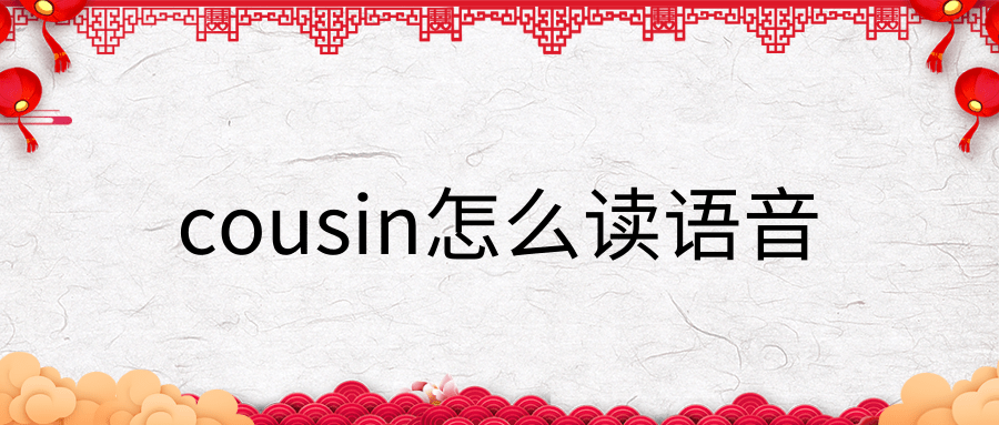 cousin怎么读语音