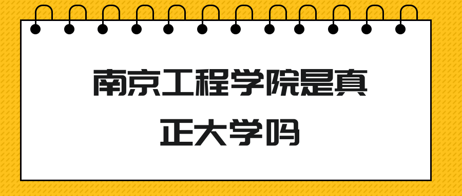 南京工程学院是真正大学吗