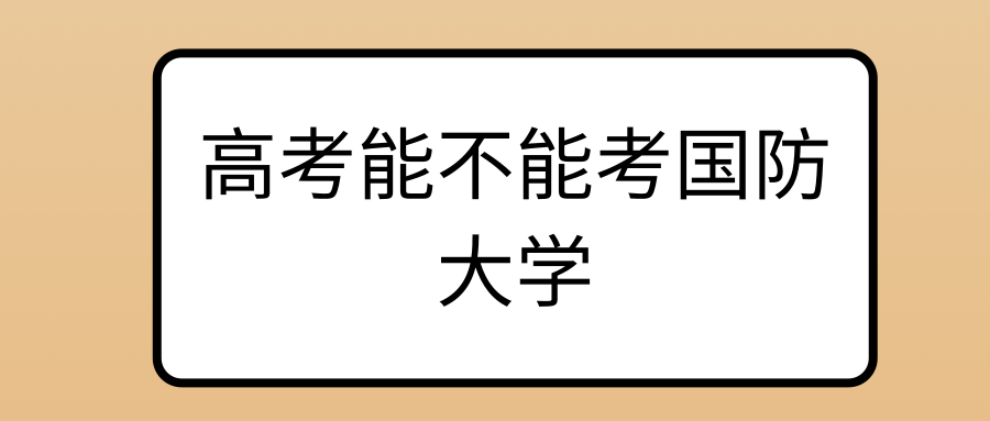 高考能不能考国防大学