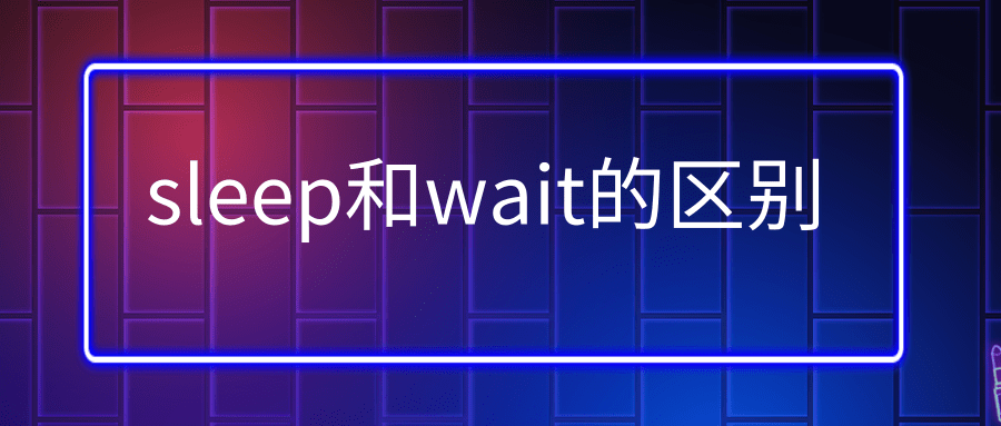 sleep和wait的区别