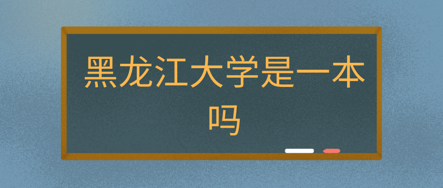 黑龙江大学是一本吗