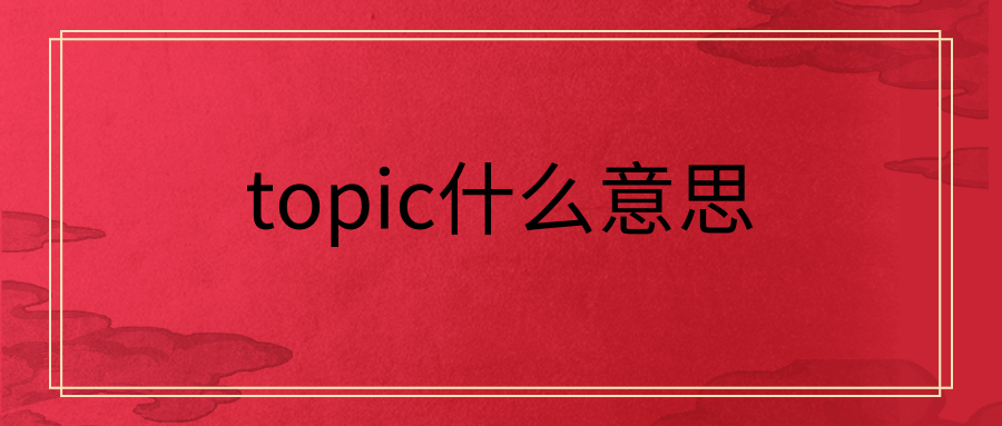 topic什么意思